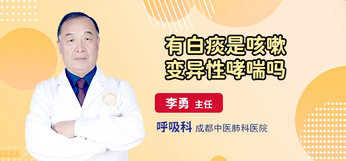 有白痰是咳嗽变异性哮喘吗