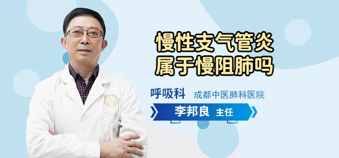慢性支气管炎属于慢阻肺吗