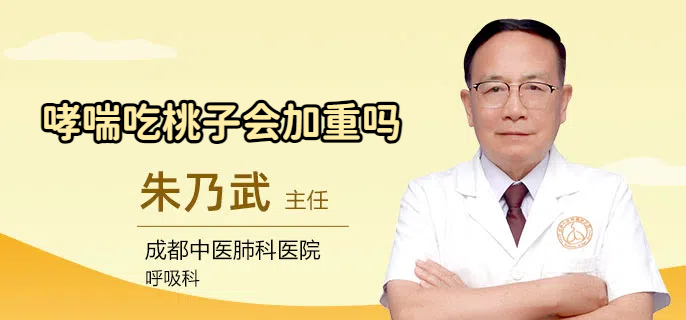 哮喘吃桃子会加重吗