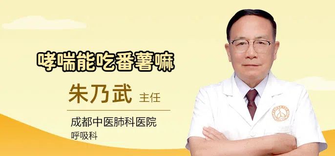 哮喘能吃番薯嘛