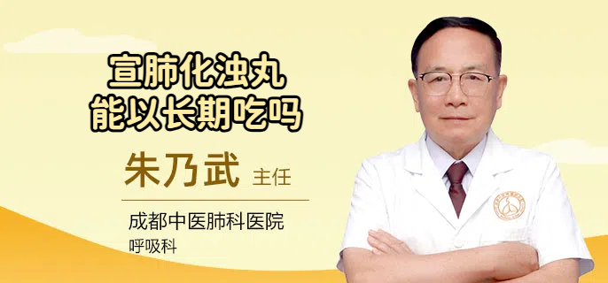 宣肺化浊丸能以长期吃吗