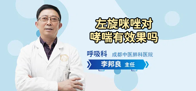 左旋咪唑对哮喘有效果吗