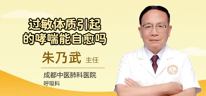过敏体质引起的哮喘能自愈吗