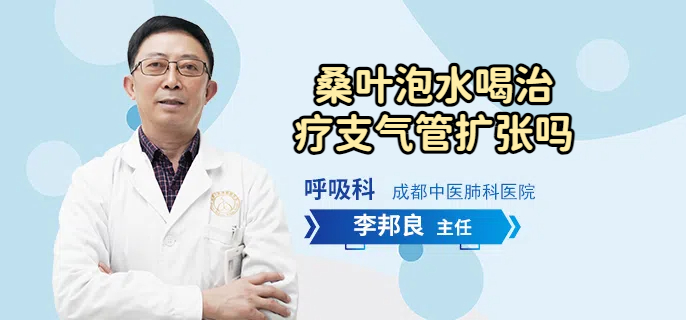 桑叶泡水喝治疗支气管扩张吗