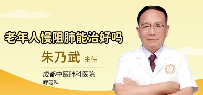 老年人慢阻肺能治好吗