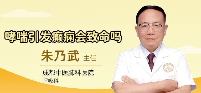 哮喘引发癫痫会致命吗