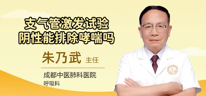 支气管激发试验阴性能排除哮喘吗
