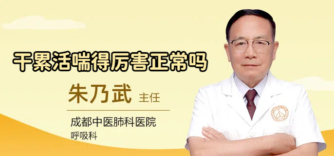 干累活喘得厉害正常吗