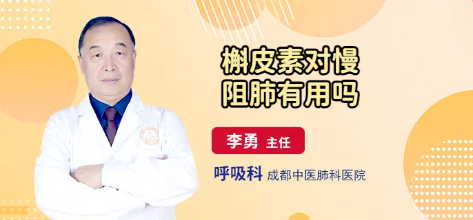 槲皮素对慢阻肺有用吗