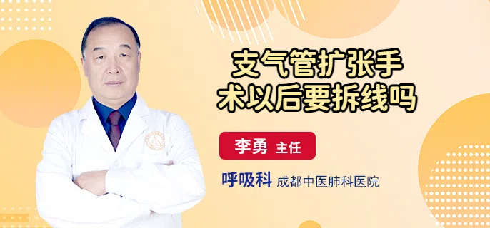 支气管扩张手术以后要拆线吗