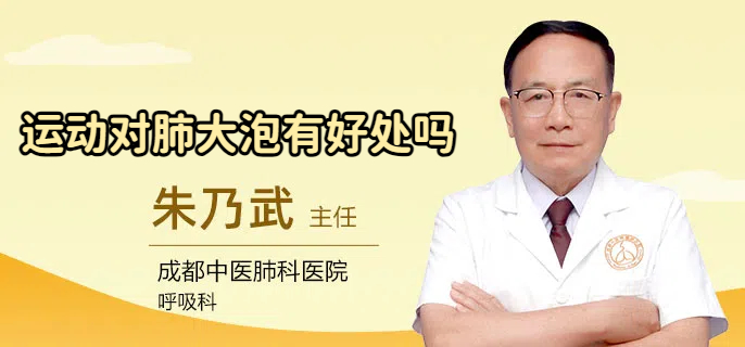 运动对肺大泡有好处吗