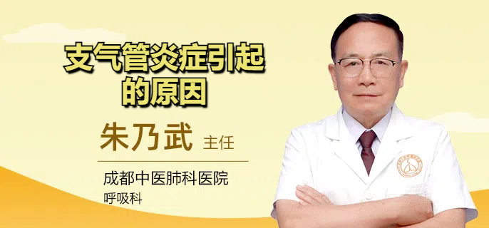 支气管炎症引起的原因