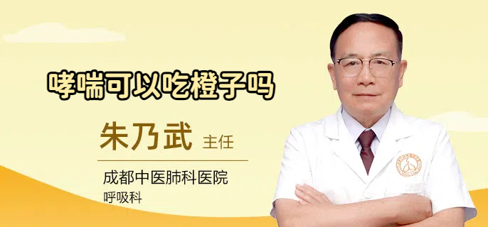 哮喘可以吃橙子吗