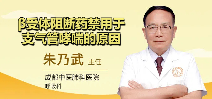 &beta;受体阻断药禁用于支气管哮喘的原因