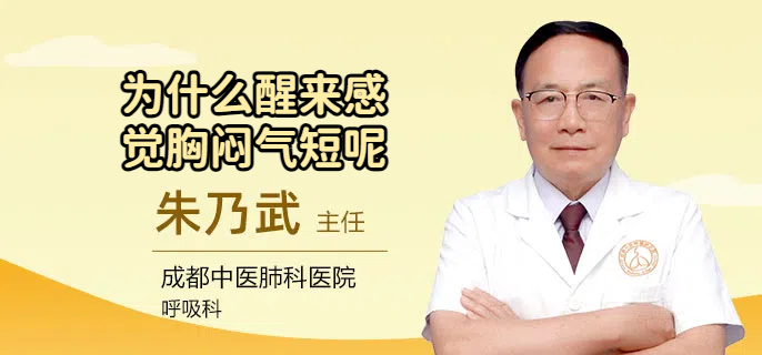 为什么醒来感觉胸闷气短呢