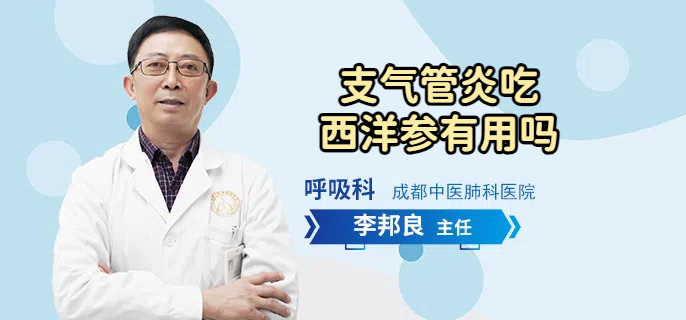 支气管炎吃西洋参有用吗