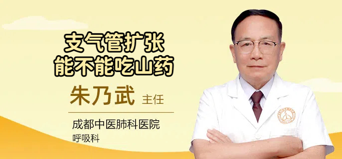 支气管扩张能不能吃山药