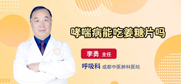 哮喘病能吃姜糖片吗