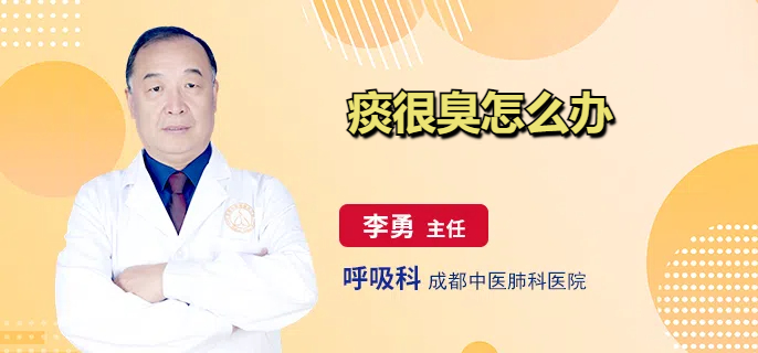 痰很臭怎么办