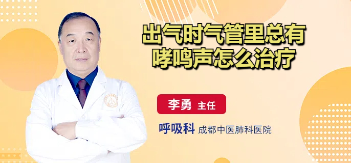 出气时气管里总有哮鸣声怎么治疗