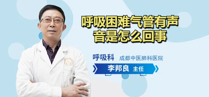 呼吸困难气管有声音是怎么回事
