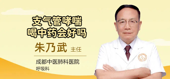 支气管哮喘喝中药会好吗