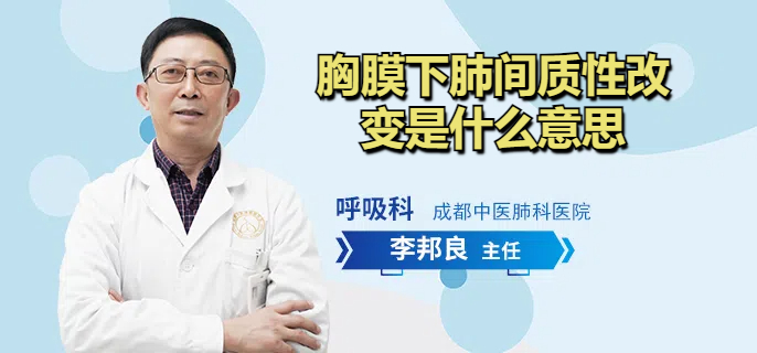 胸膜下肺间质性改变是什么意思