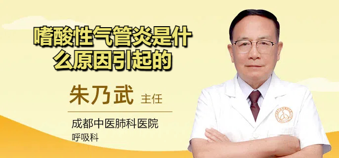 嗜酸性气管炎是什么原因引起的