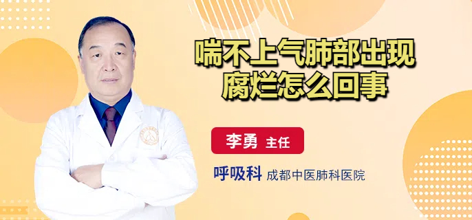 喘不上气肺部出现腐烂怎么回事