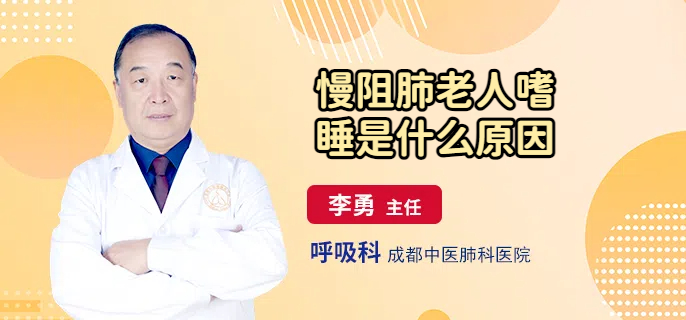 慢阻肺老人嗜睡是什么原因