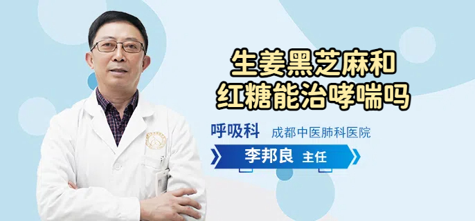 生姜黑芝麻和红糖能治哮喘吗