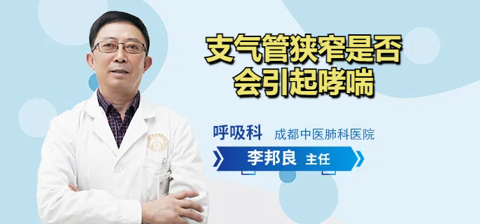 支气管狭窄是否会引起哮喘