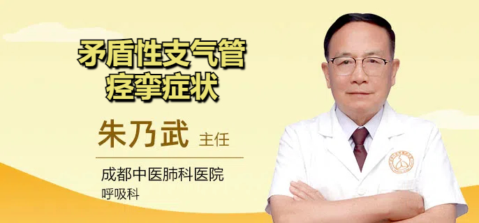 矛盾性支气管痉挛症状