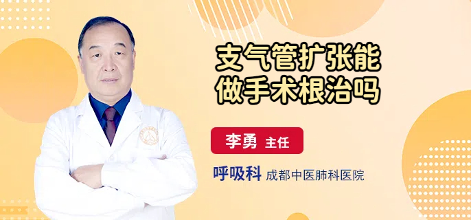 支气管扩张能做手术根治吗
