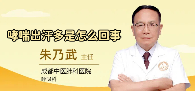 哮喘出汗多是怎么回事