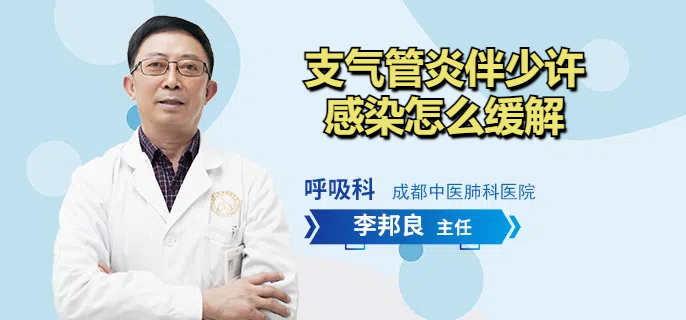支气管炎伴少许感染怎么缓解