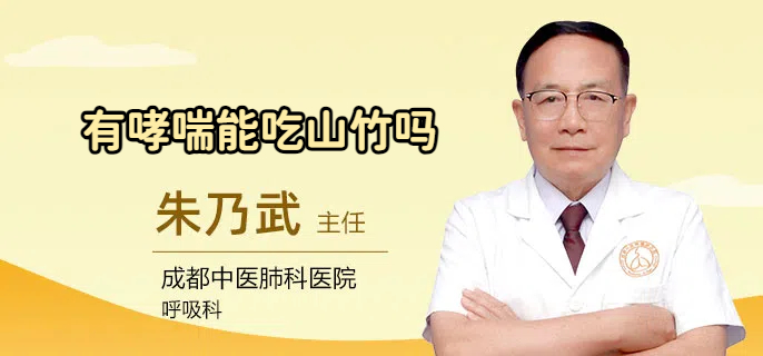 有哮喘能吃山竹吗