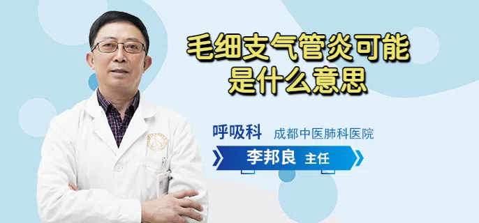 毛细支气管炎可能是什么意思