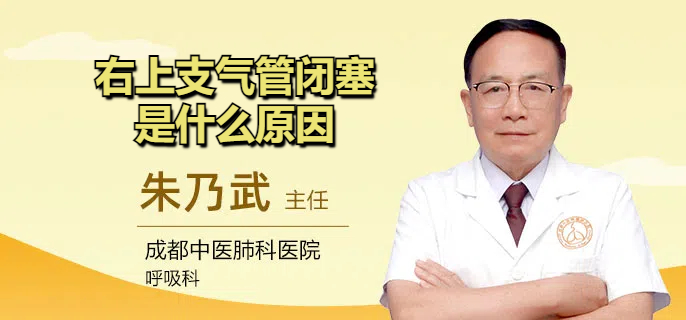 右上支气管闭塞是什么原因
