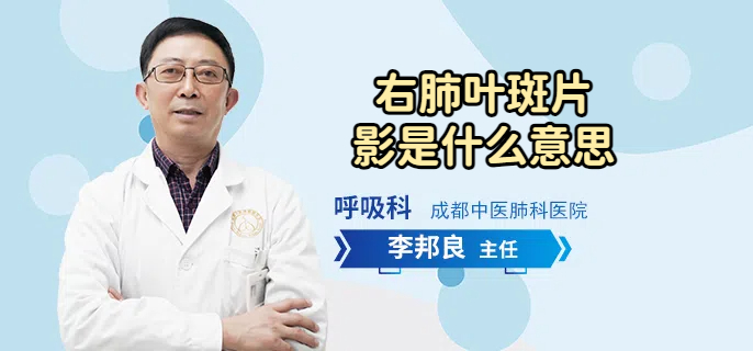 右肺叶斑片影是什么意思