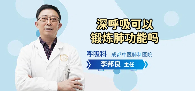 深呼吸可以锻炼肺功能吗