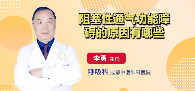 阻塞性通气功能障碍的原因有哪些