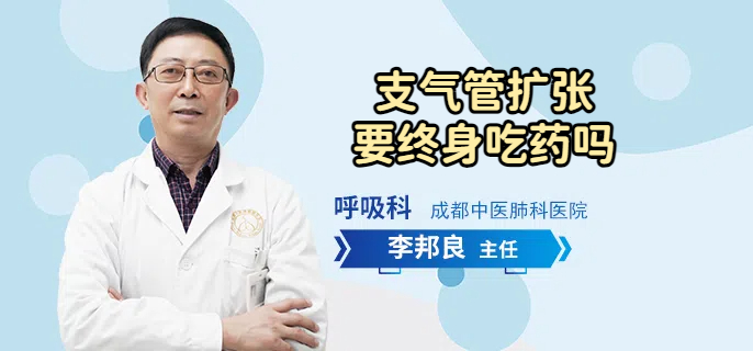 支气管扩张要终身吃药吗