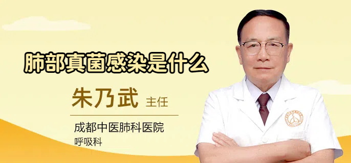 肺部真菌感染是什么