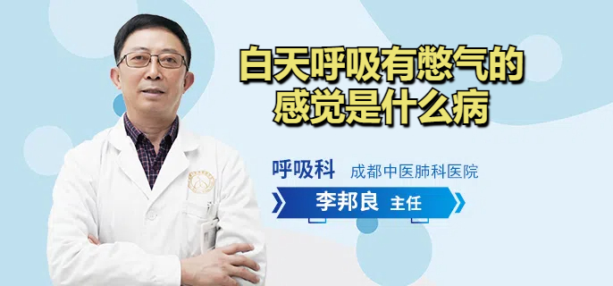 白天呼吸有憋气的感觉是什么病