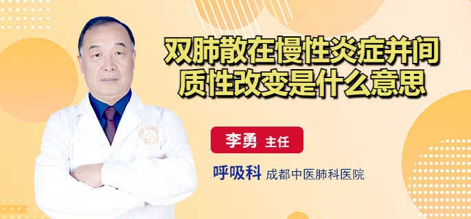 双肺散在慢性炎症并间质性改变是什么意思