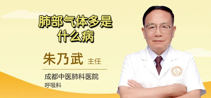 肺部气体多是什么病