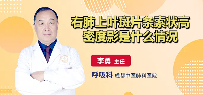 右肺上叶斑片条索状高密度影是什么情况