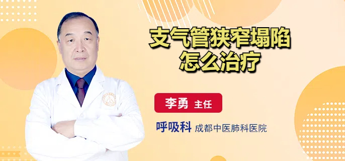 支气管狭窄塌陷怎么治疗