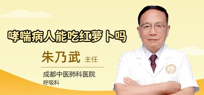 哮喘病人能吃红萝卜吗